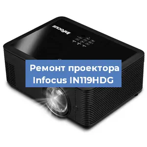 Ремонт проектора Infocus IN119HDG в Воронеже